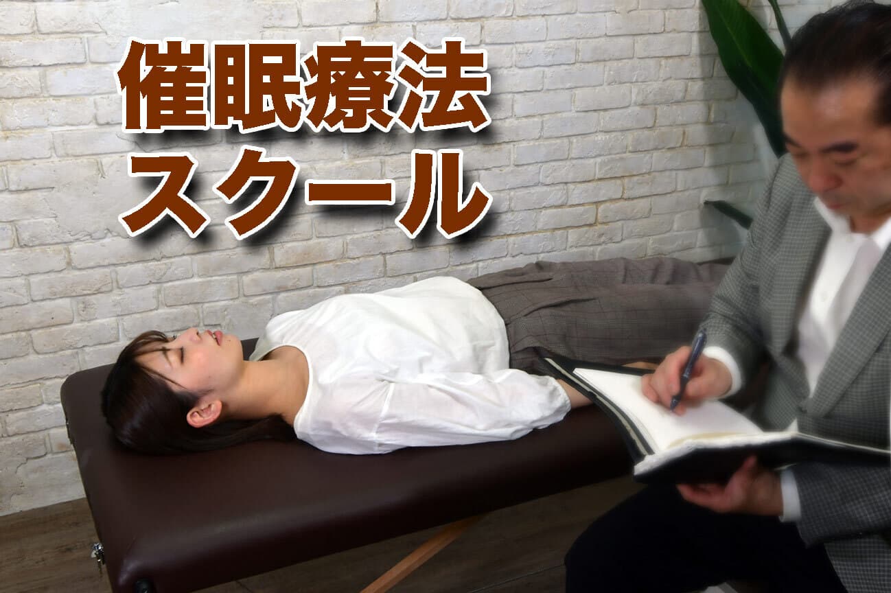 催眠療法 ヒプノセラピー 東京