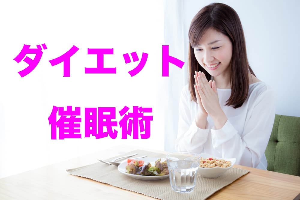 ダイエット催眠術