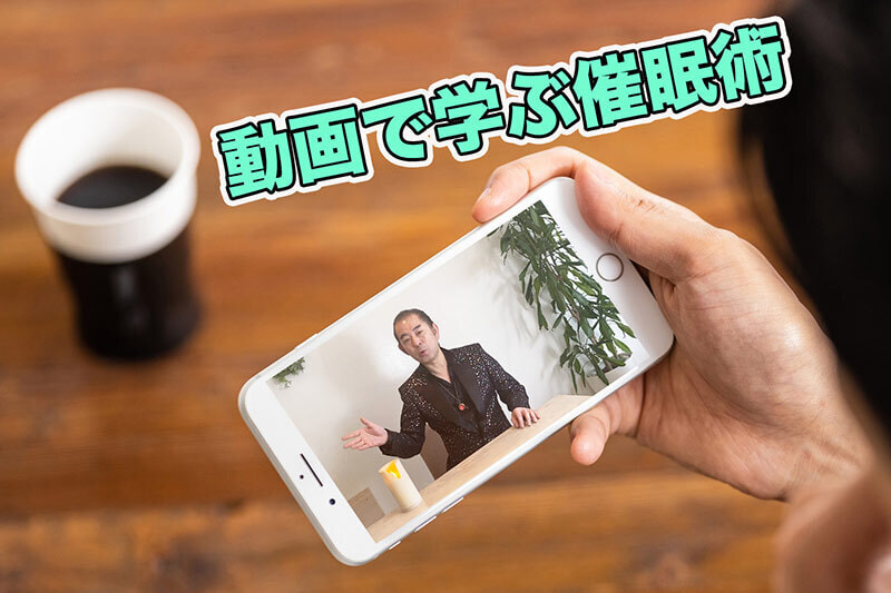 スマホで学ぶオンライン催眠術スクール