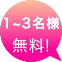 催眠術カフェ1〜3名無料キャンペーン