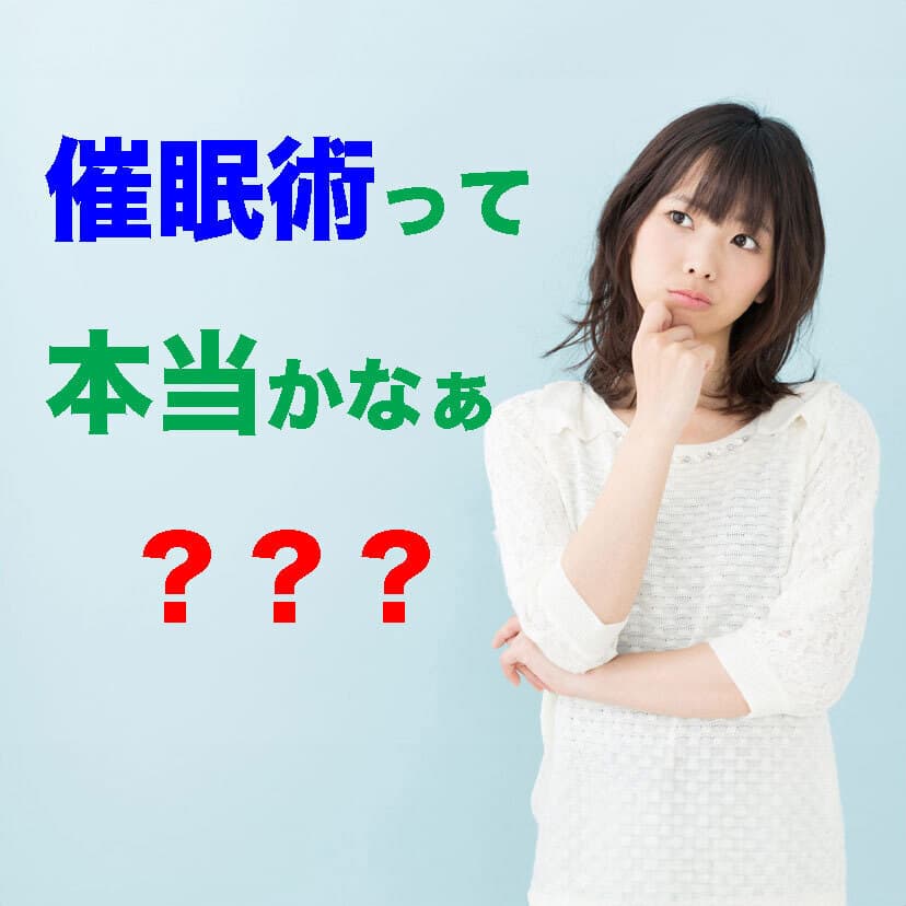 催眠術カフェって本当かな?
