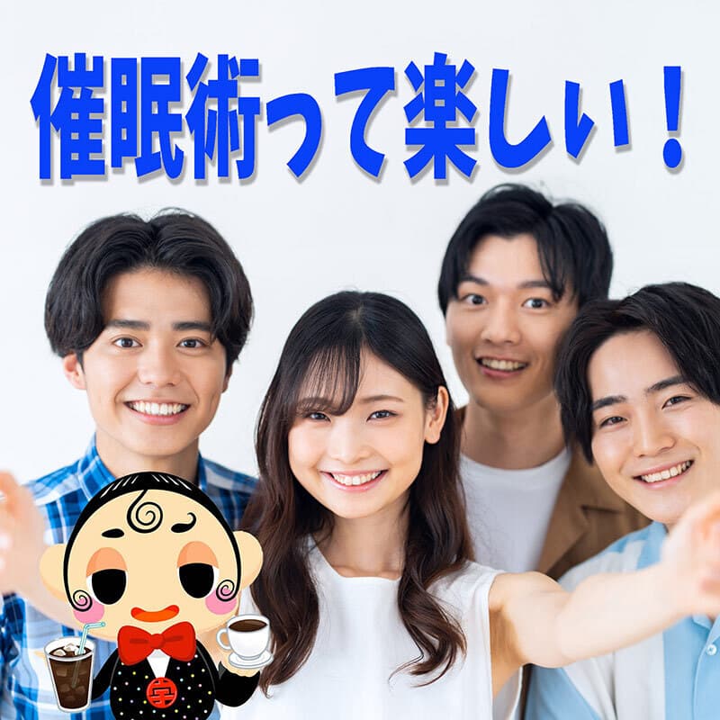 東京の催眠術って楽しい