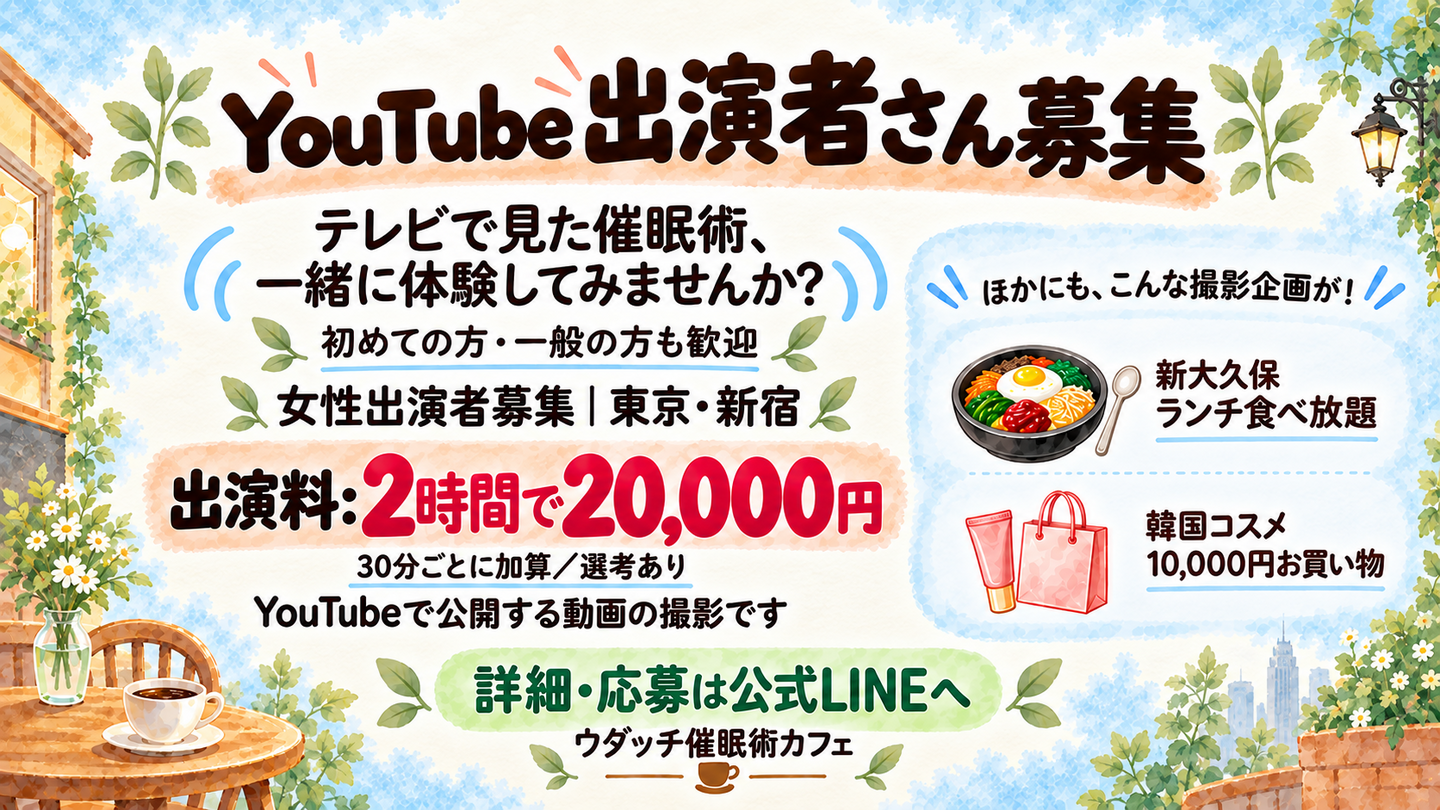 催眠術カフェ＆スクールYouTube出演者募集バナー