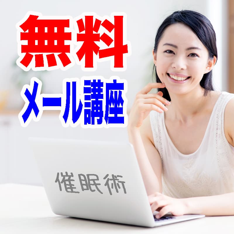 メール講座 催眠術のかけ方 無料
