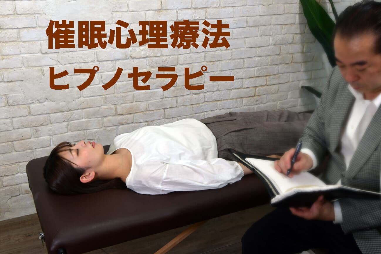 催眠療法、ヒプノセラピー東京