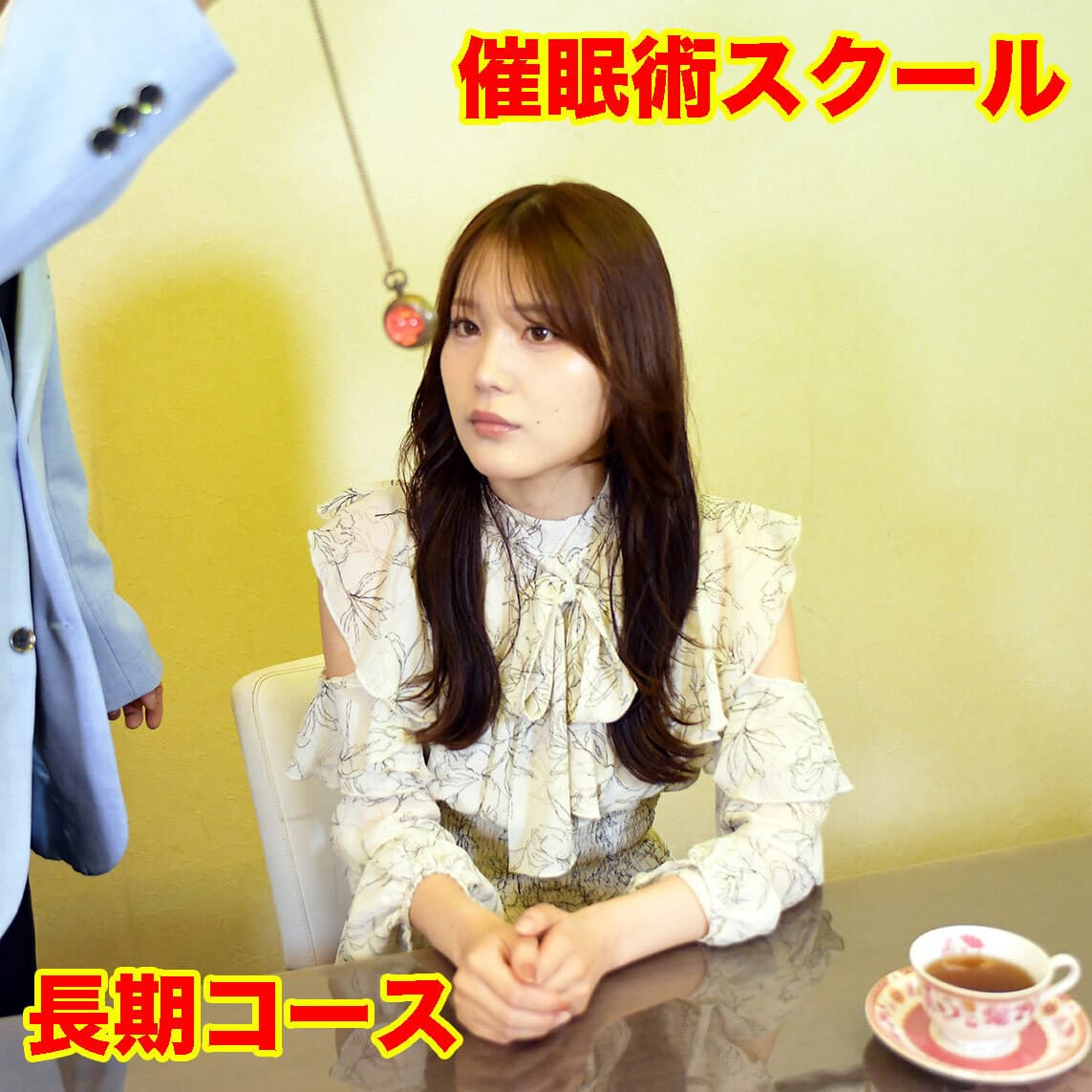 催眠術スクール長期コース