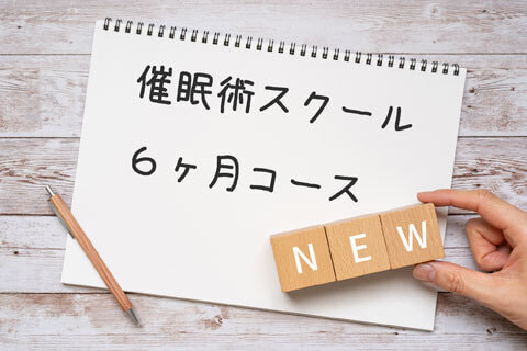 催眠術スクール長期コース