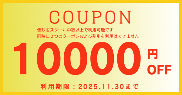 お得な催眠術スクール・クーポン券