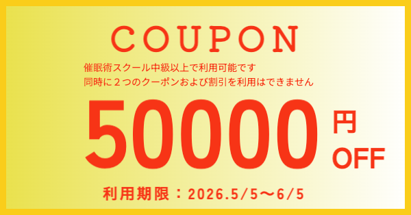 お得な催眠術スクール・クーポン券
