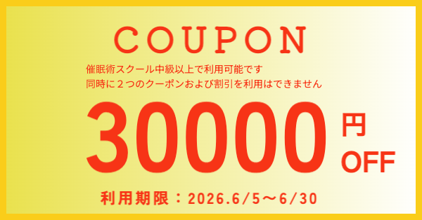 お得な催眠術スクール・クーポン券