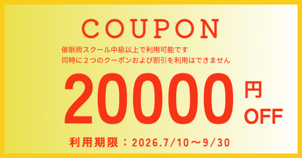 お得な催眠術スクール・クーポン券