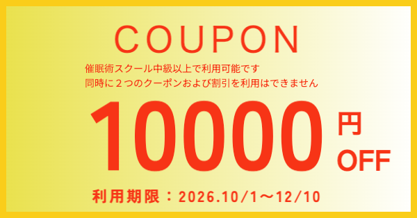 お得な催眠術スクール・クーポン券