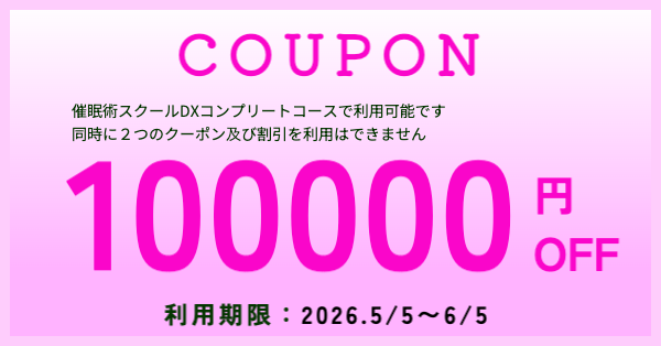 お得な催眠術DXコース・クーポン券