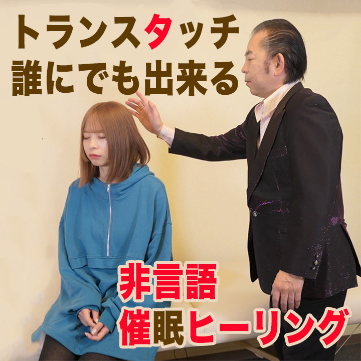 催眠ヒーリング/トランスタッチの実際の写真