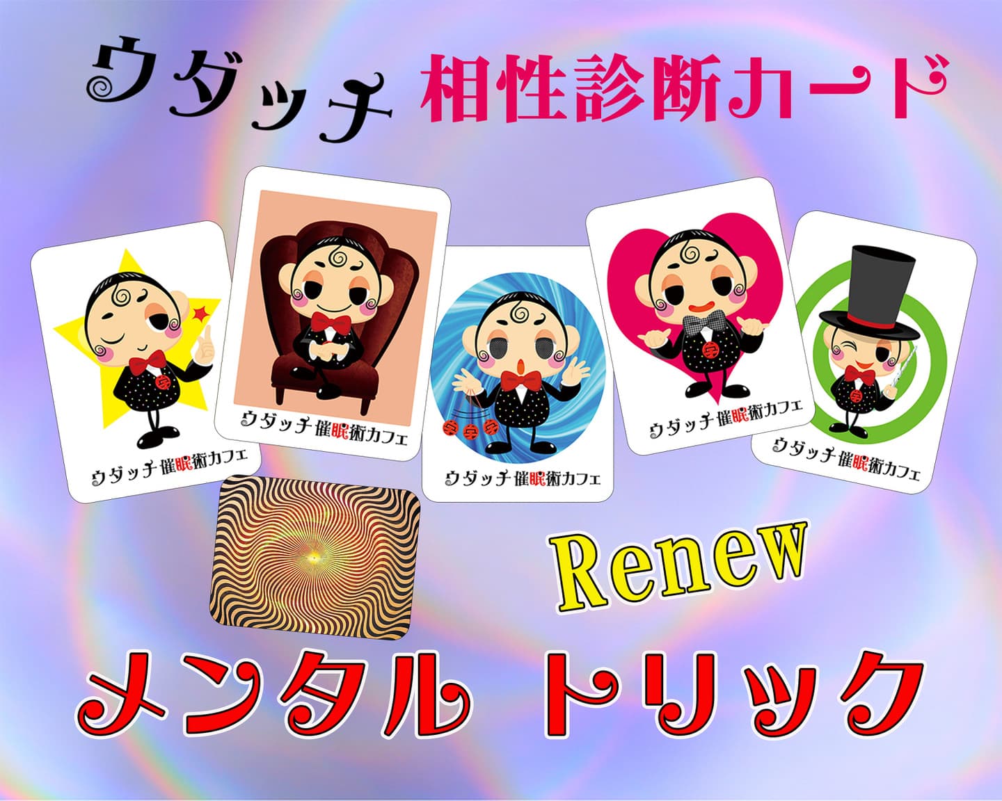 ウダッチ催眠術カフェ相性診断カード