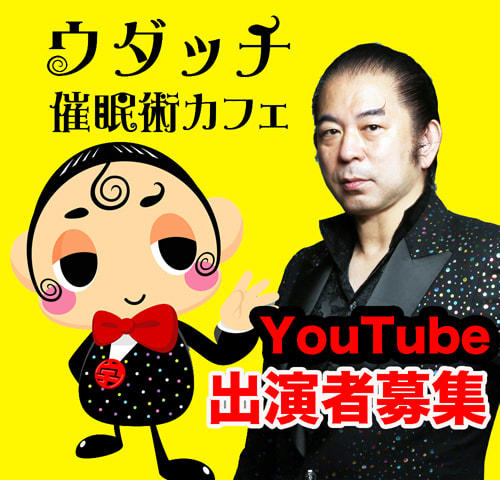 YouTube月1出演者募集