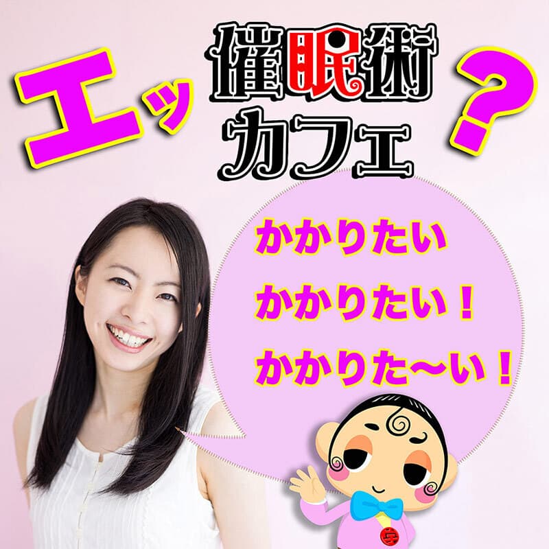 催眠術カフェで催眠術にかかりやすいか?体験してみる