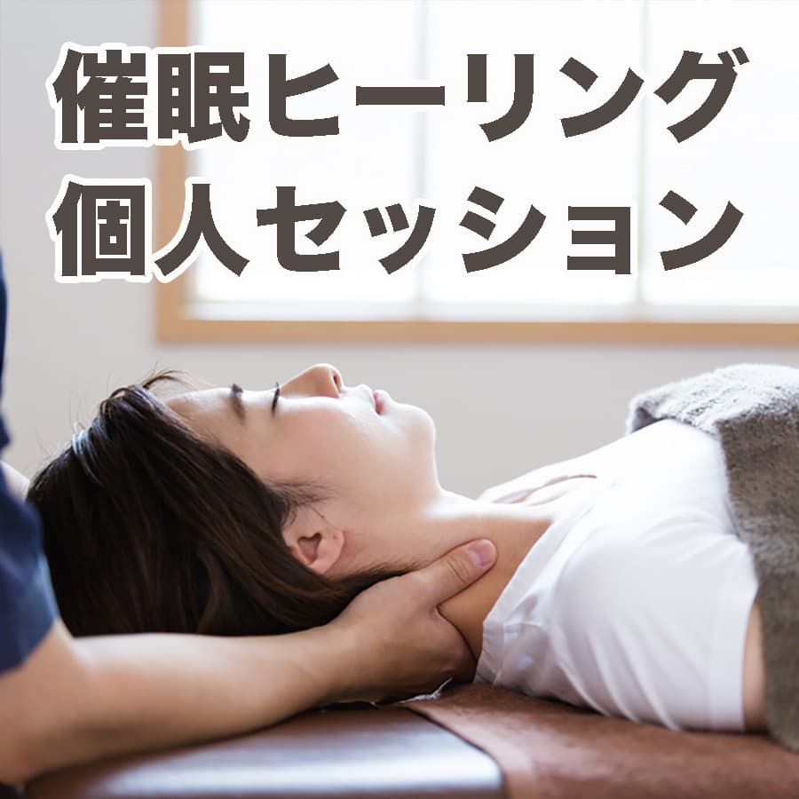 催眠ヒーリングを受ける女性