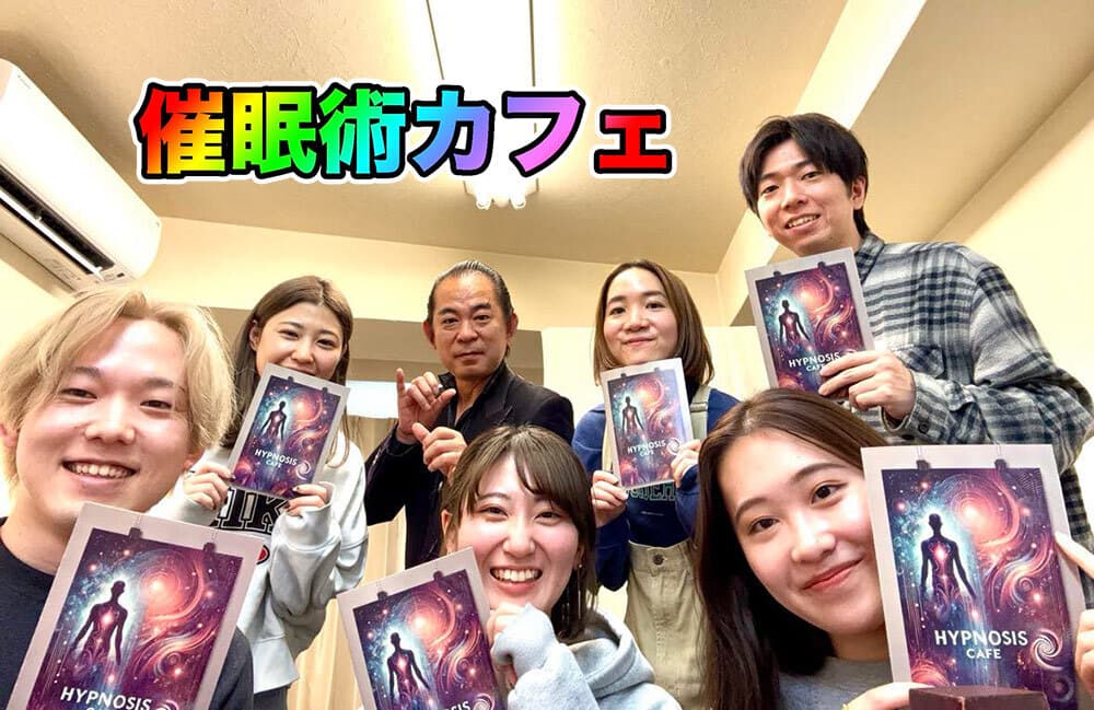 催眠術カフェ参加者の写真