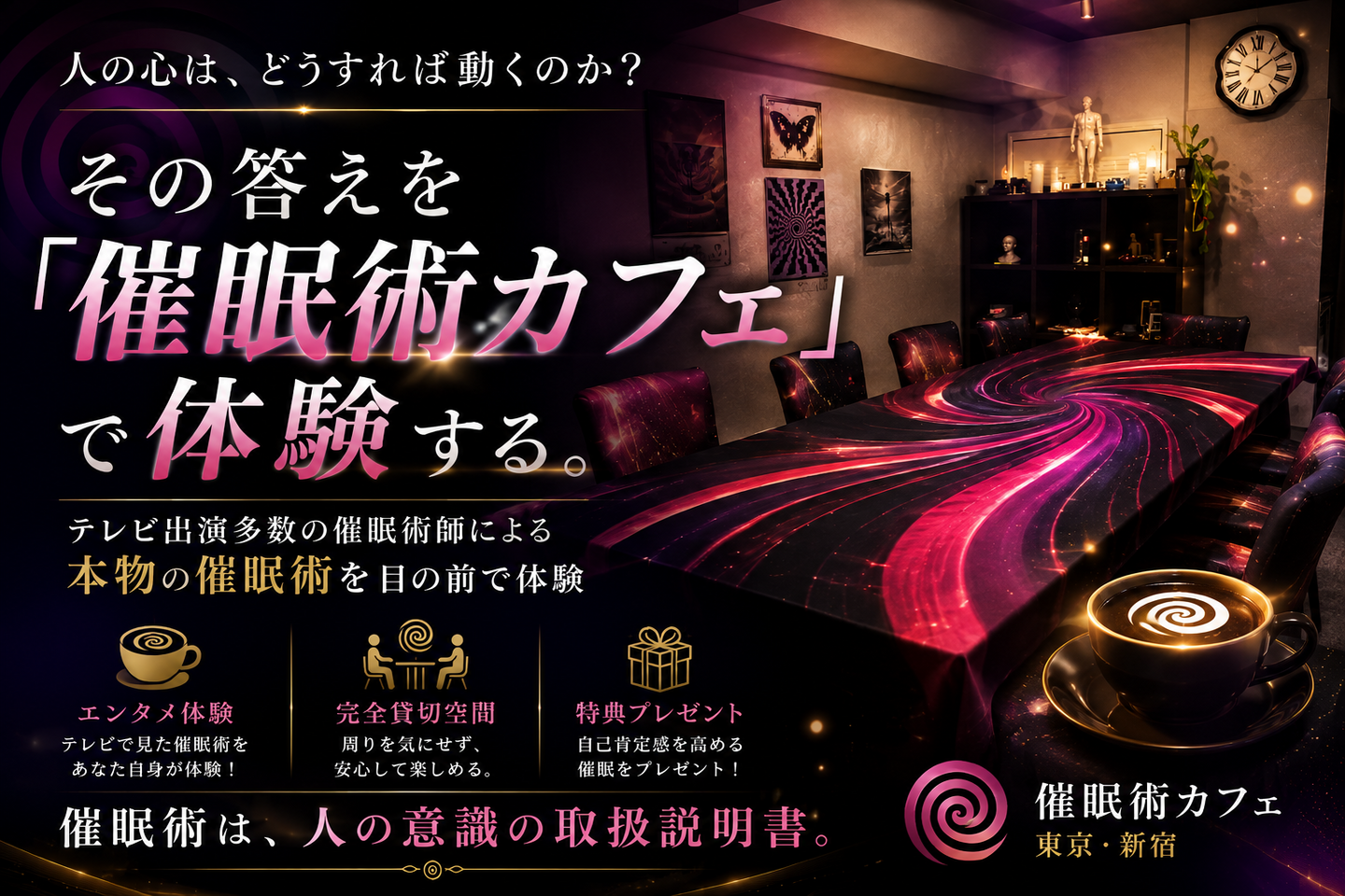 催眠術カフェのイメージ