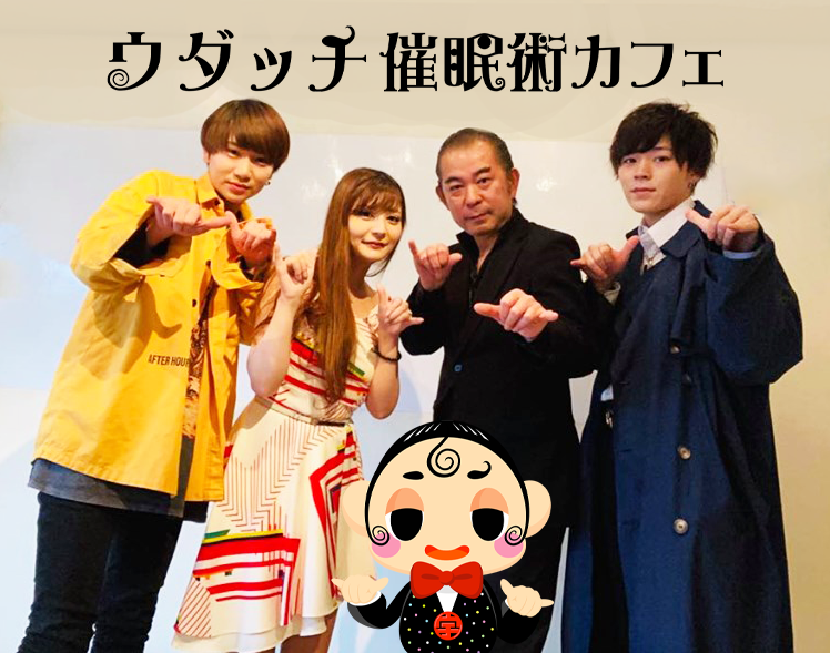 催眠術かかりたい人が集まる場所