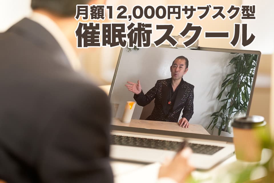 ライブ配信と動画で学ぶ催眠術スクール