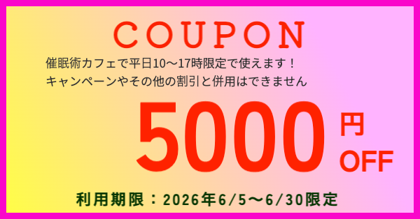 ウダッチ催眠術カフェ平日限定6/5~6/30クーポン
