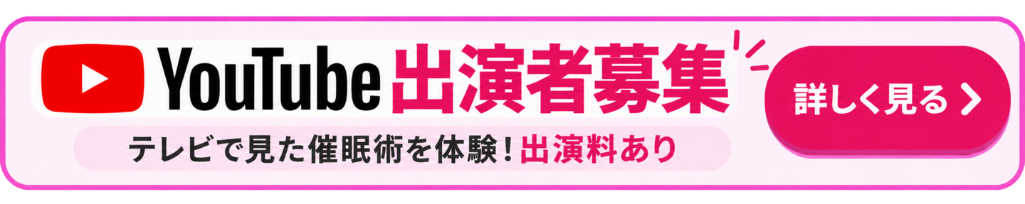 催眠術企画YouTube出演者募集